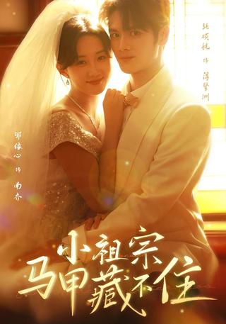 小祖宗马甲藏不住封面图