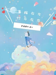 青梅在左，竹马在右 cover