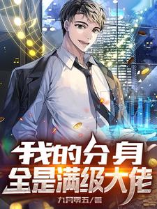 我的分身全是满级大佬 cover