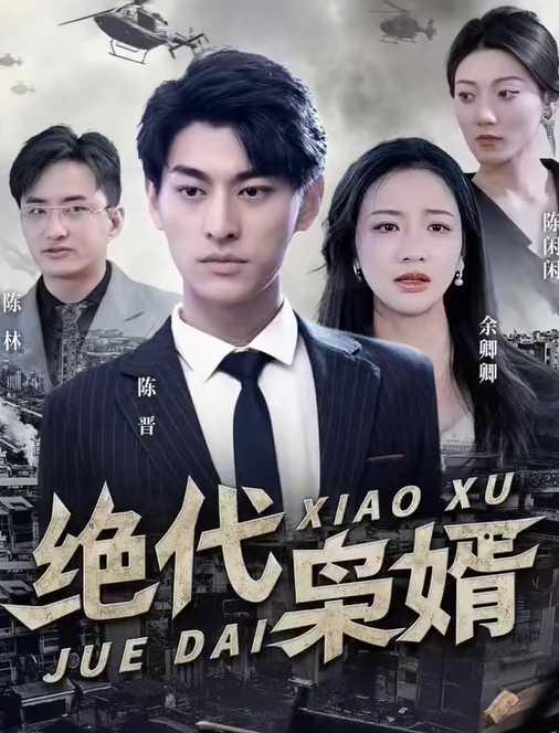 绝代枭婿