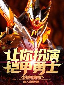 让你扮演铠甲勇士,扮演!懂吗? cover