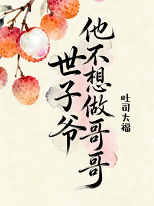 世子爷他不想做哥哥 cover