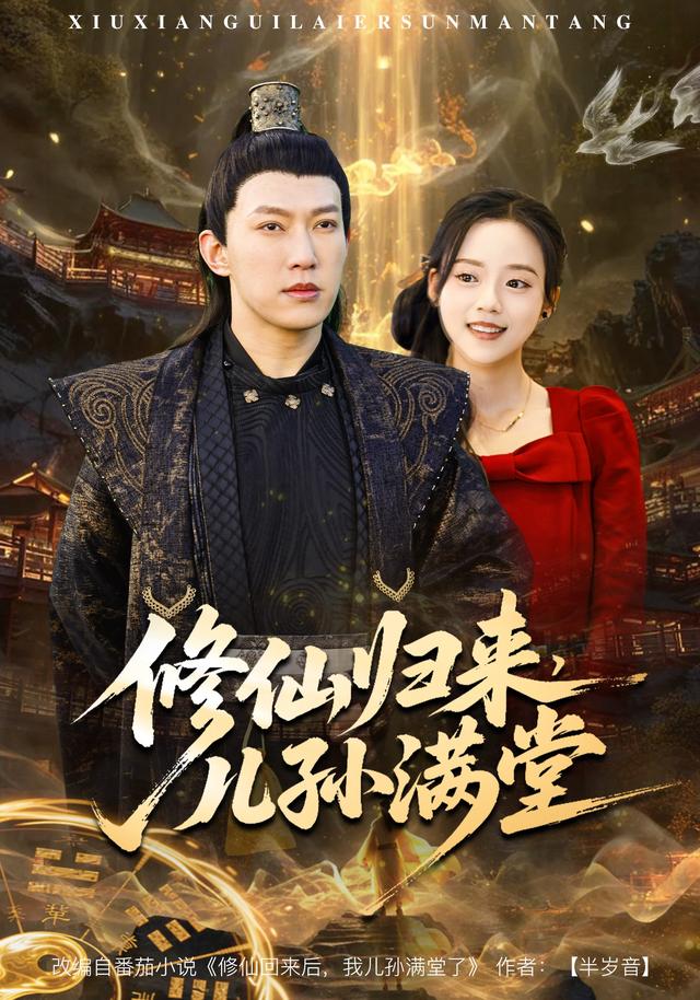 修仙归来，儿孙满堂