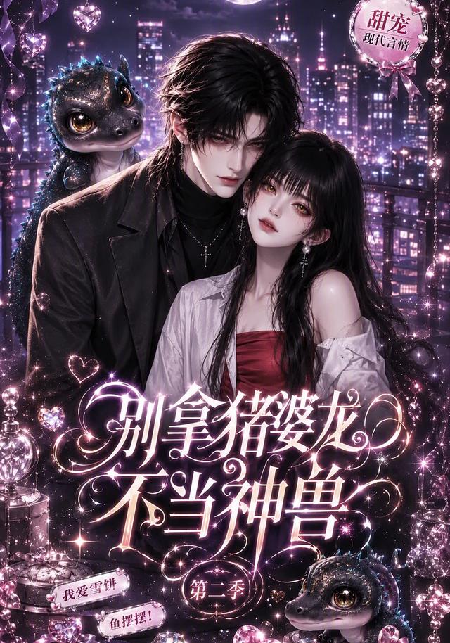 别拿猪婆龙不当神兽第二季