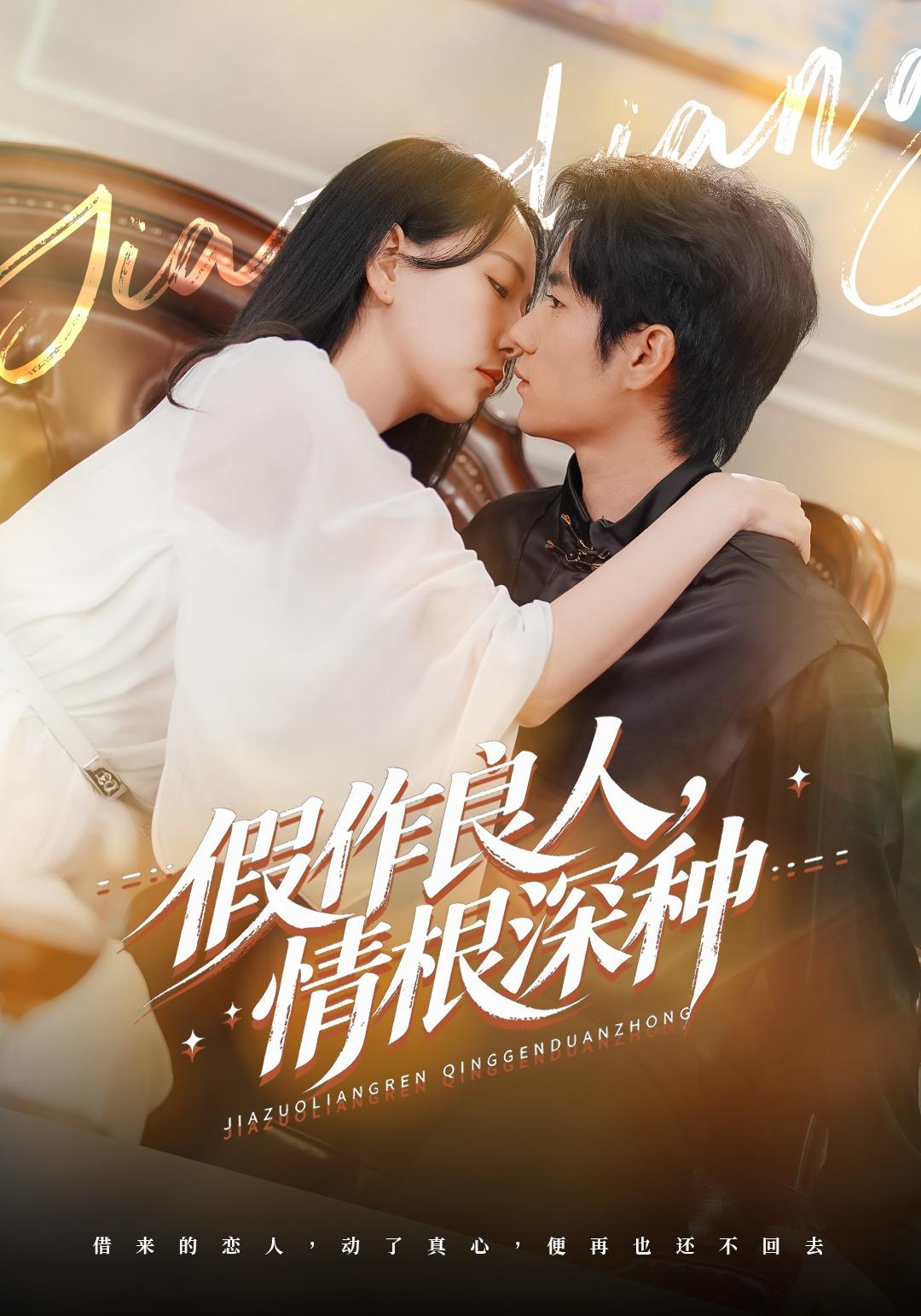假作良人，情根深种