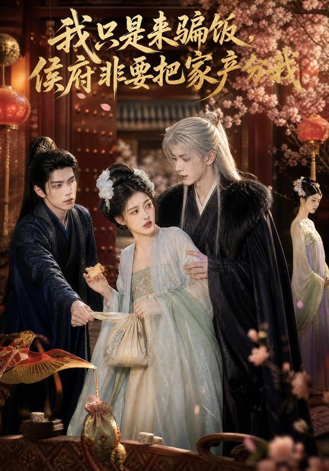 我只是来骗饭，侯府非要把家产分我 cover