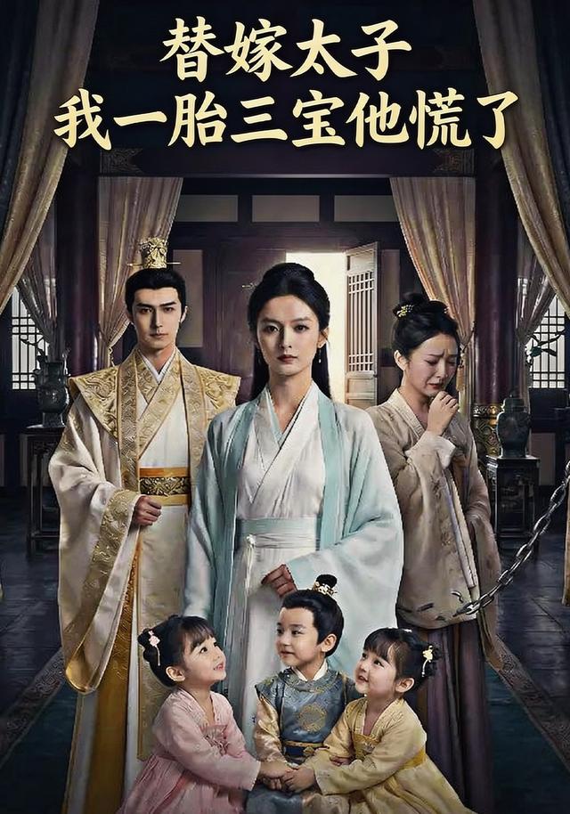 替嫁太子：我一胎三宝他慌了