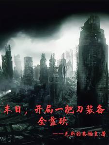 末日,开局一把刀装备全靠砍 cover