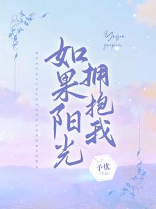 如果阳光拥抱我 cover