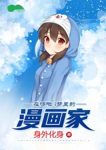 在哆啦A梦里的漫画家 cover
