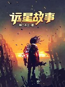 远星故事 cover