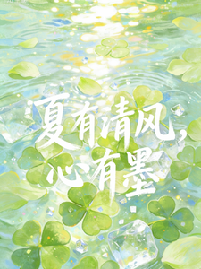 夏有清风，心有墨 cover