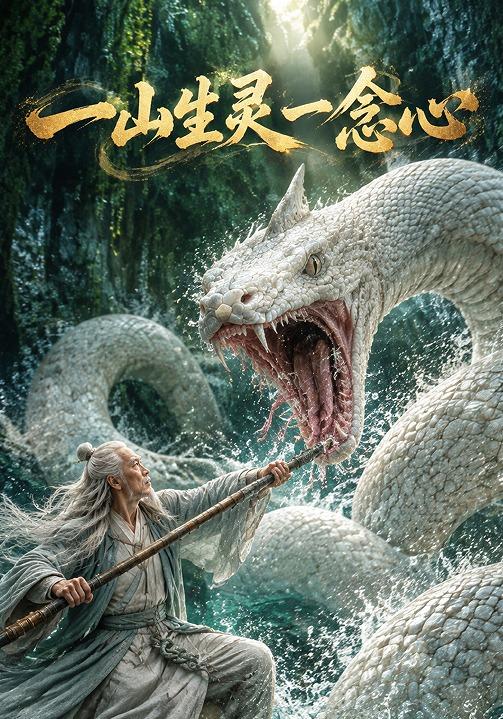 一山生灵一念心