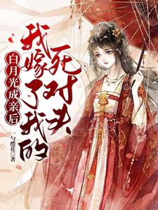 白月光成亲后，我嫁了我的死对头 cover