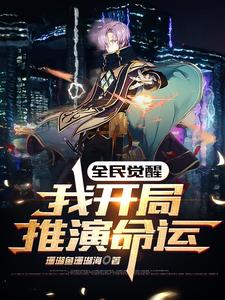 全民觉醒：我开局推演命运 cover