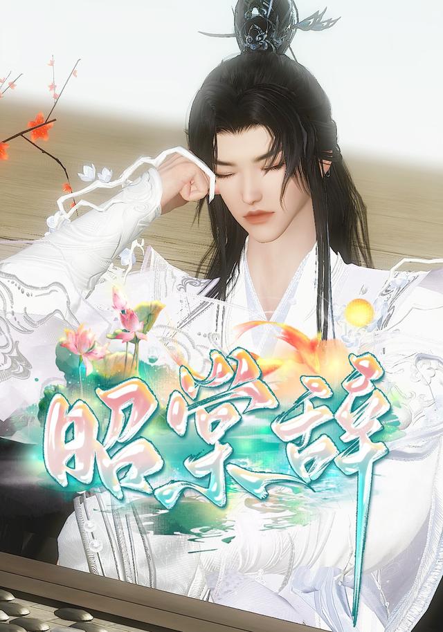 昭棠辞
