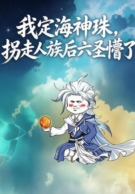 我定海神珠，拐走人族后六圣懵了