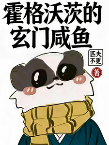 霍格沃茨的玄门咸鱼 cover