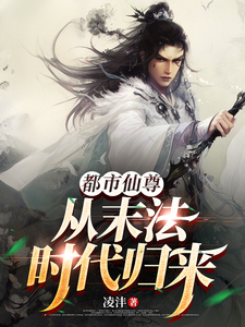 都市仙尊从末法时代归来 cover