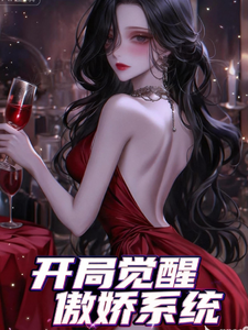 开局觉醒傲娇系统 cover