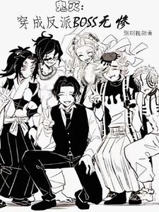 鬼灭：穿成反派Boss无惨 cover