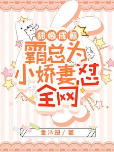 甜婚成瘾：霸总为小娇妻怼全网 cover