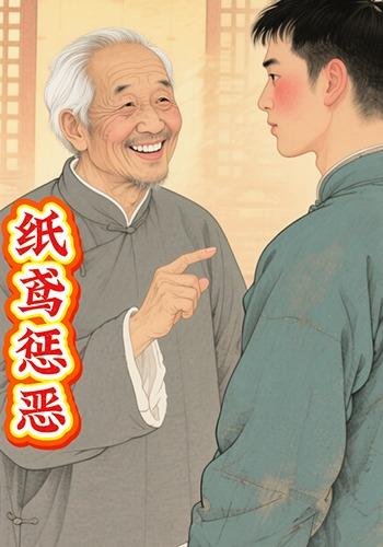 纸鸢惩恶
