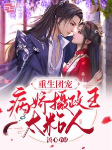 重生团宠，病娇摄政王太粘人 cover