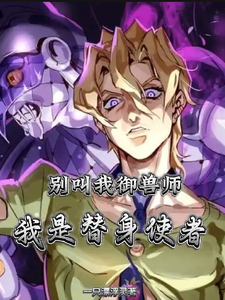 别叫我御兽师,我是替身使者 cover