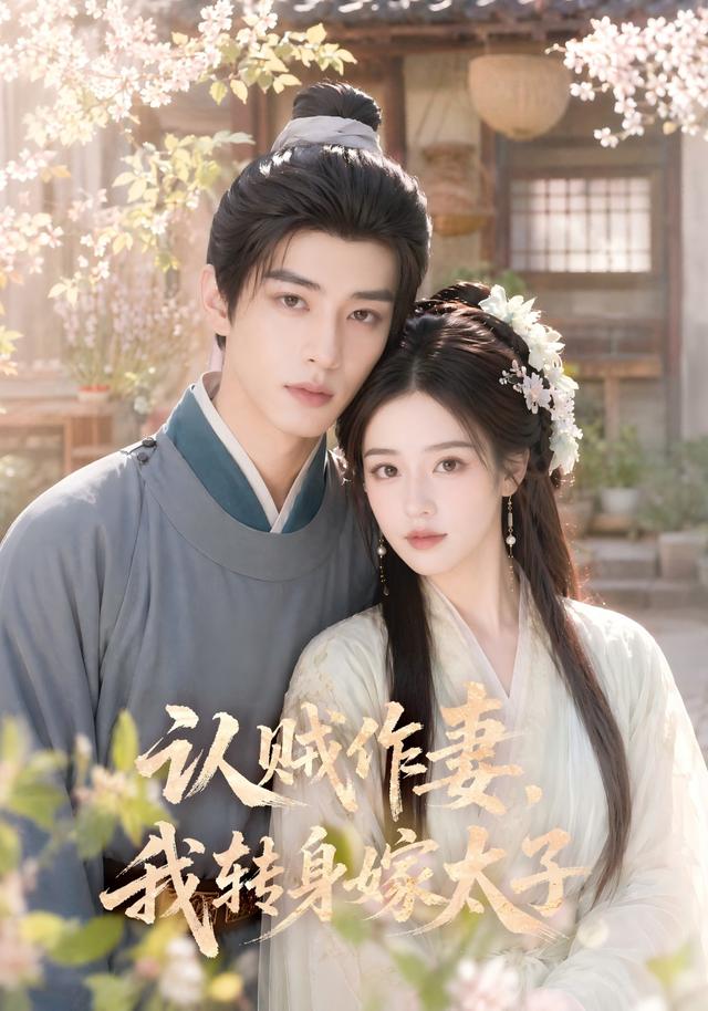 认贼作妻，我转身嫁太子