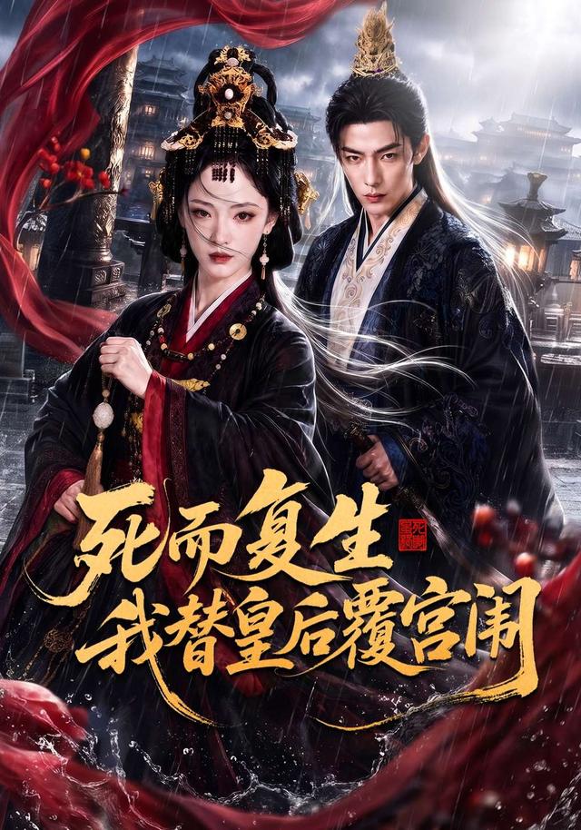 死而复生我替皇后覆宫闱 cover