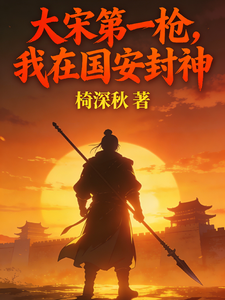 大宋第一枪，我在国安封神 cover