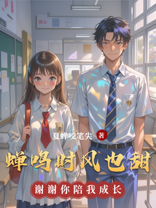蝉鸣时风也甜 cover