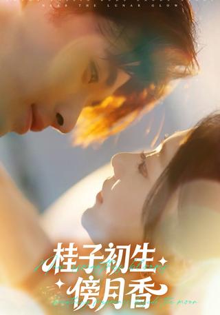 桂子初生傍月香封面图