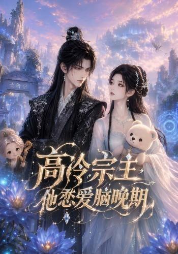 高冷宗主，他恋爱脑晚期 cover