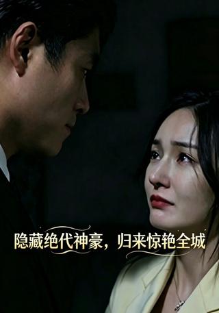 隐藏绝代神豪归来惊艳全城封面图
