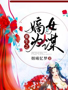 重生之嫡女为谋 cover