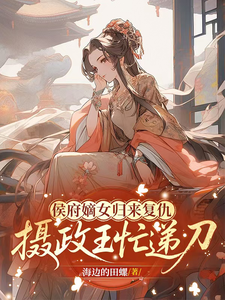 侯府嫡女归来复仇，摄政王忙递刀 cover