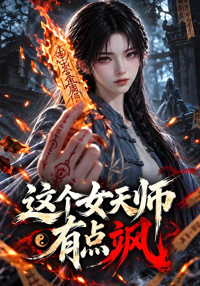 这个女天师有点飒