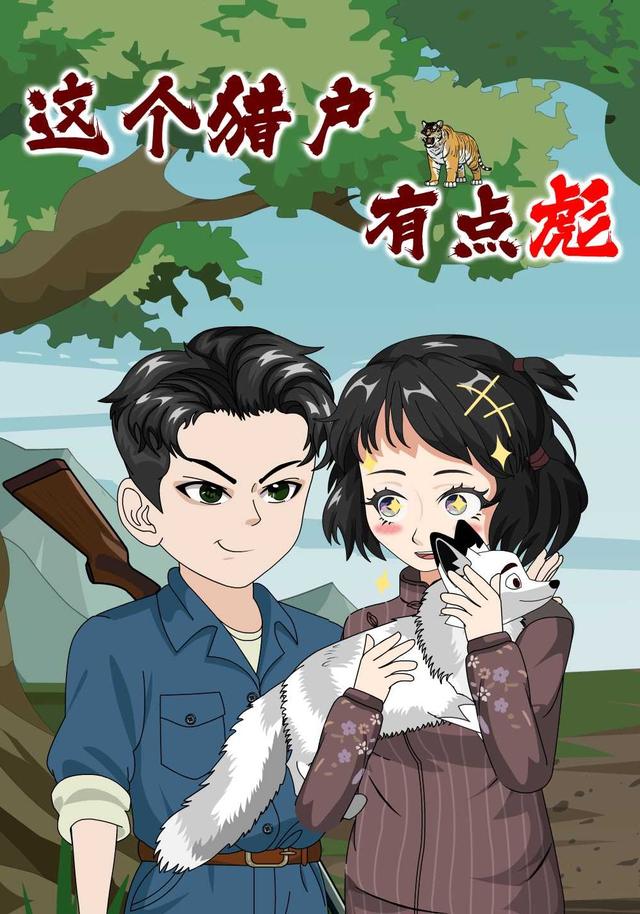 这个猎户有点彪