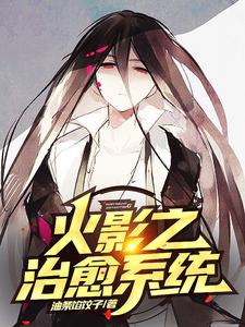 火影之治愈系统 cover