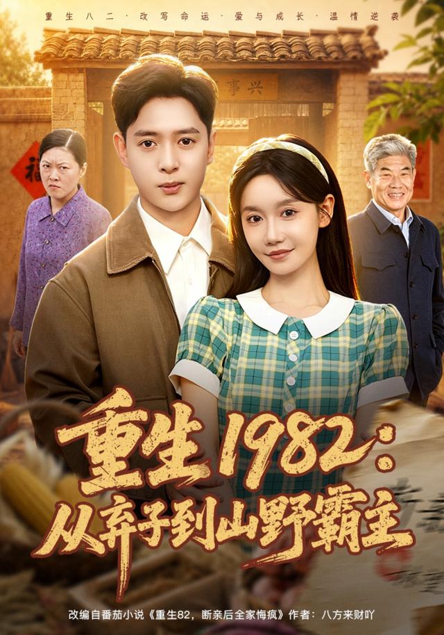 重生 1982：从弃子到山野霸主