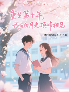 重生第十年，我与白月光顶峰相见 cover