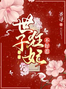 世子狂妃不好惹 cover