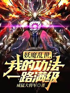 妖魔乱世,我的功法一路满级 cover