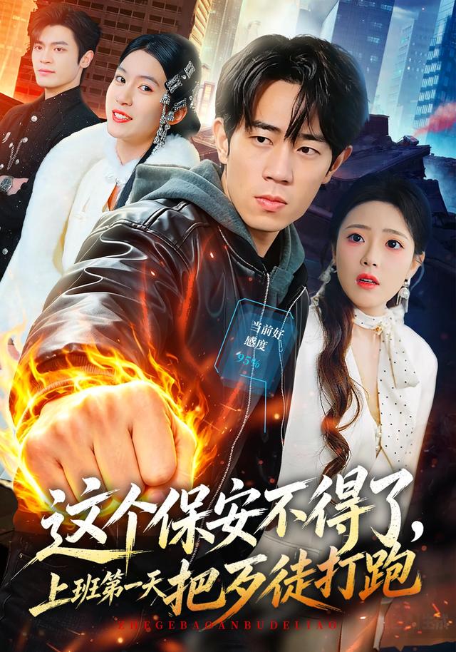 这个保安不得了上班第一天把歹徒打跑