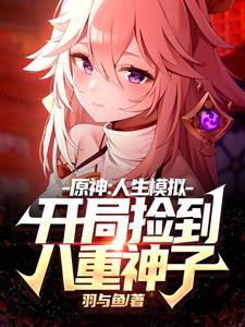 原神：人生模拟开局捡到八重神子 cover