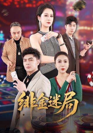 绯金迷局