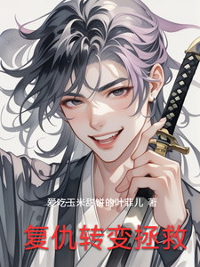 复仇转变拯救 cover