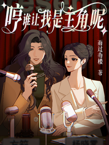 哼，谁让我是主角呢 cover